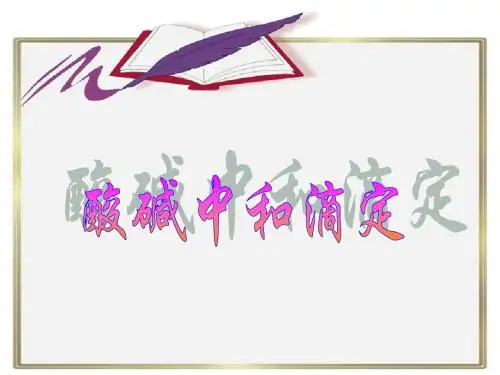 酸碱中和滴定