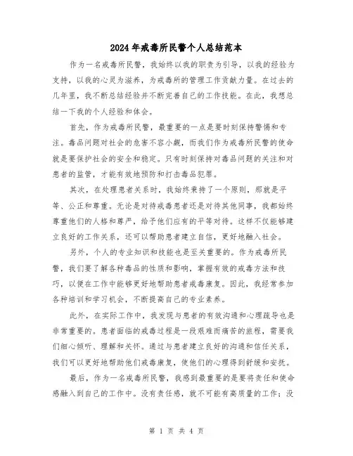 2024年戒毒所民警个人总结范本(二篇)