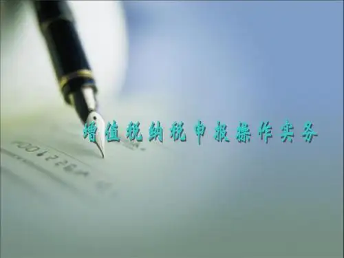 “营改增”增值税纳税申报操作