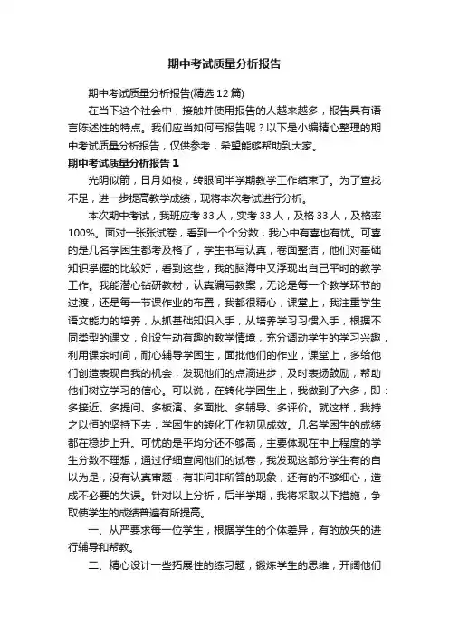 期中考试质量分析报告（精选12篇）
