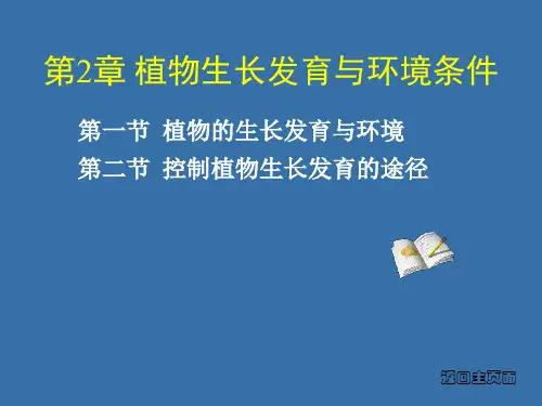 植物生长发育与环境条件