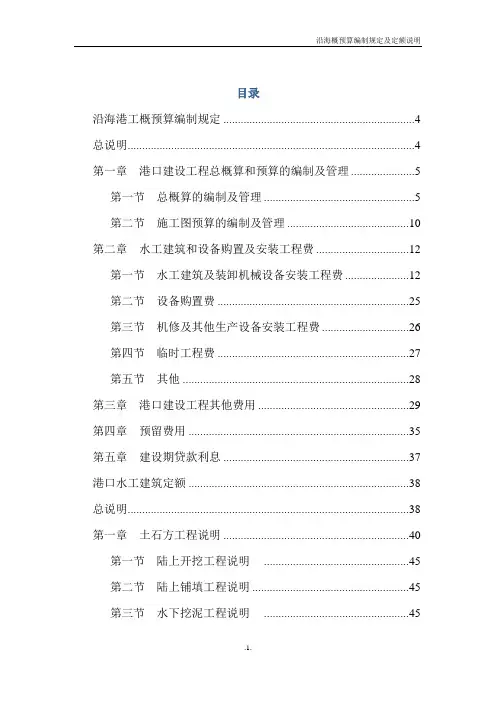 沿海港工概预算编制规定及定额说明