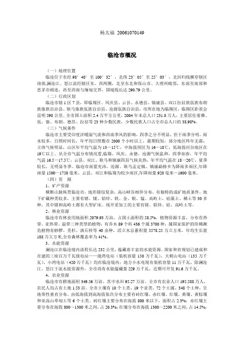 临沧市概况及经济概况