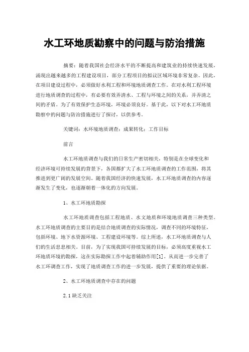 水工环地质勘察中的问题与防治措施