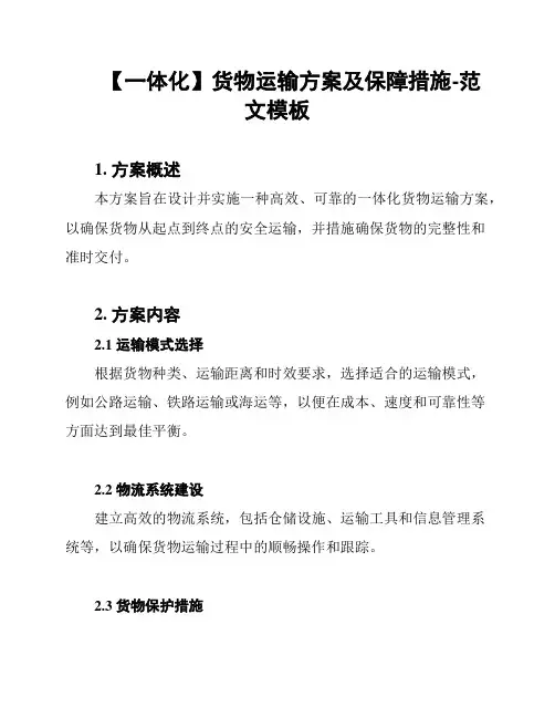 【一体化】货物运输方案及保障措施-范文模板