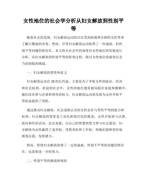 女性地位的社会学分析从妇女解放到性别平等