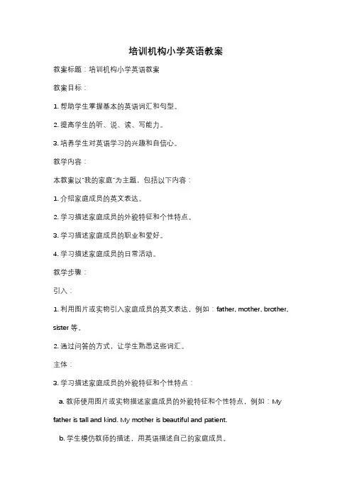 培训机构小学英语教案