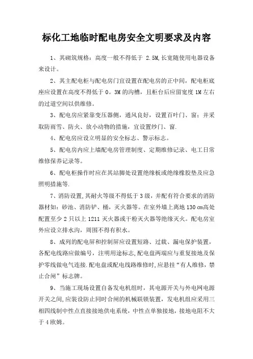 施工现场配电室设置规范要求