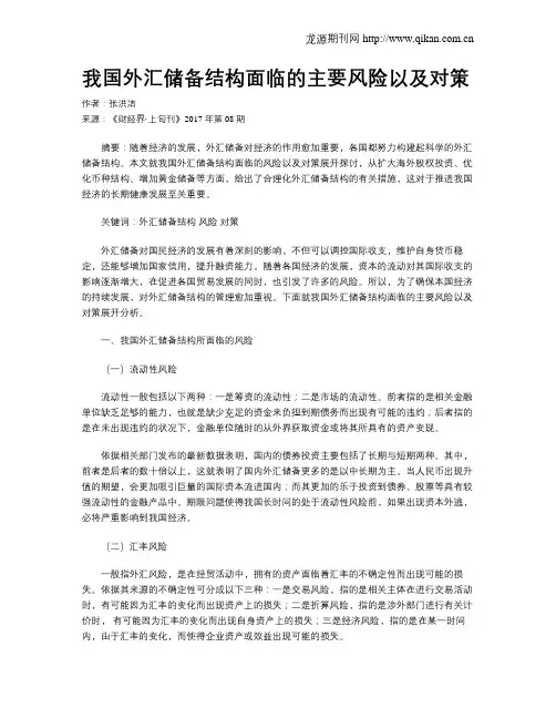 我国外汇储备结构面临的主要风险以及对策