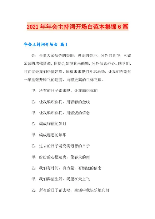 2021年年会主持词开场白范本集锦6篇
