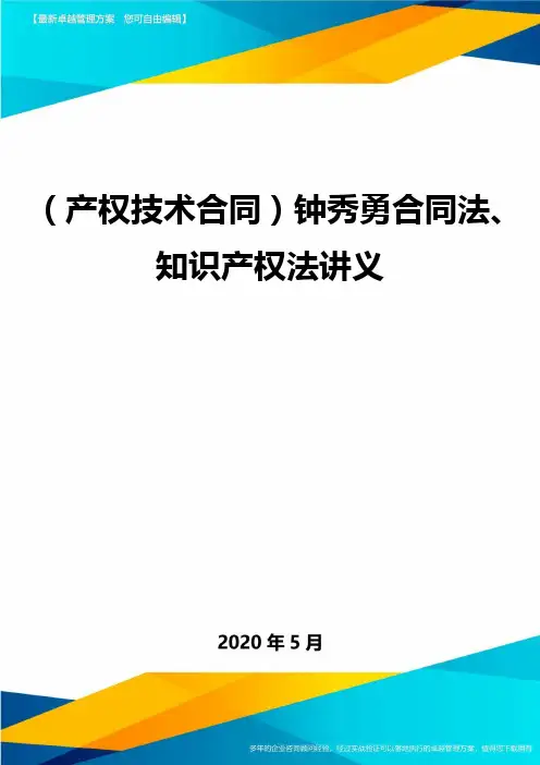 (产权技术合同)钟秀勇合同法、知识产权法讲义.