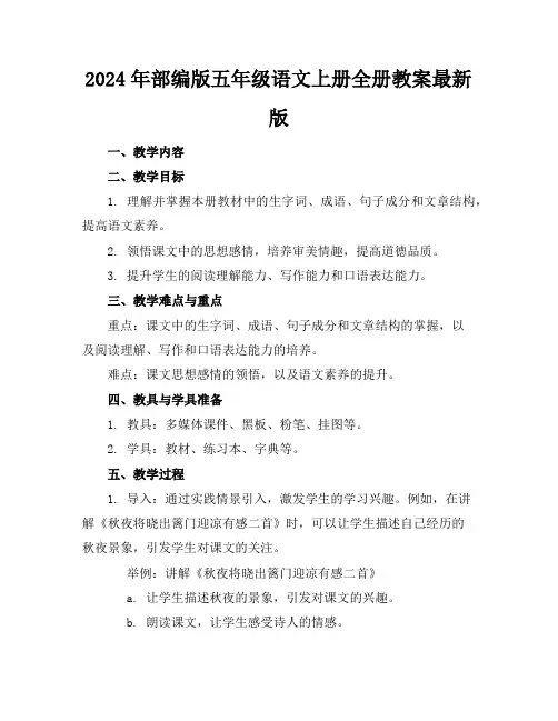 2024年部编版五年级语文上册全册教案最新版