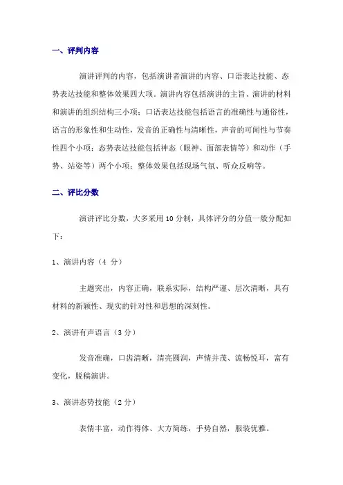 演讲比赛的评判标准与要求