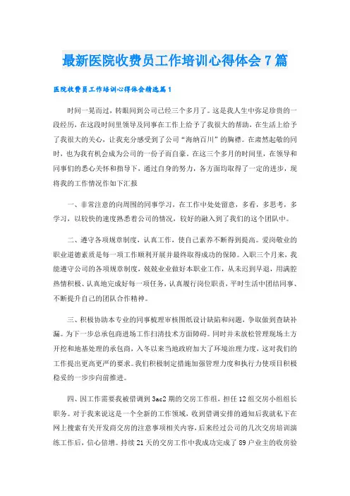 最新医院收费员工作培训心得体会7篇