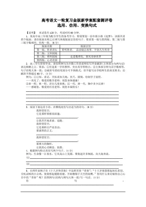 高考语文一轮复习新学案配套测评卷：选用、仿用、变换句式
