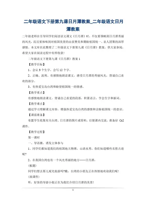 二年级语文下册第九课日月潭教案_二年级语文日月潭教案