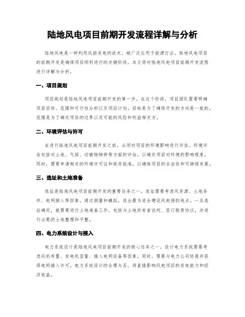 陆地风电项目前期开发流程详解与分析