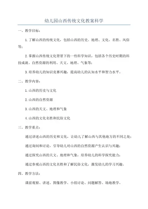 幼儿园山西传统文化教案科学