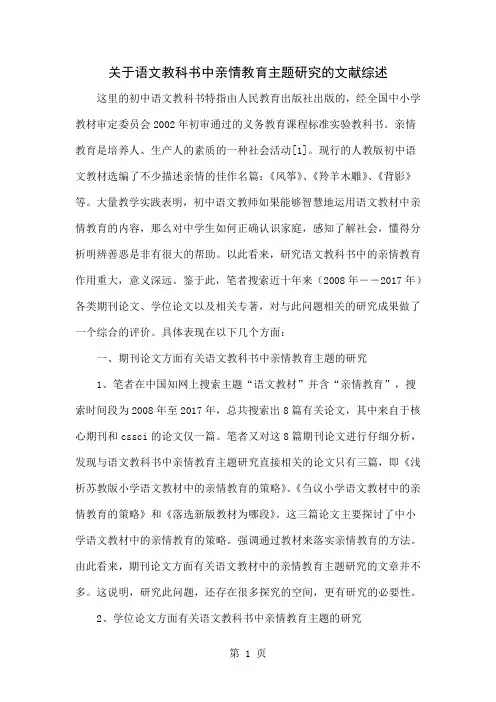 关于语文教科书中亲情教育主题研究的文献综述4页word