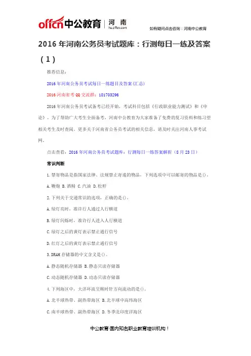 2016年河南公务员考试题库：行测每日一练及答案(1)