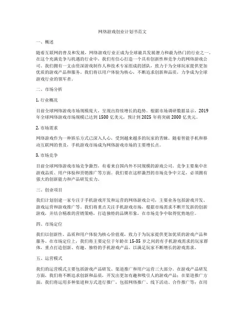 网络游戏创业计划书范文