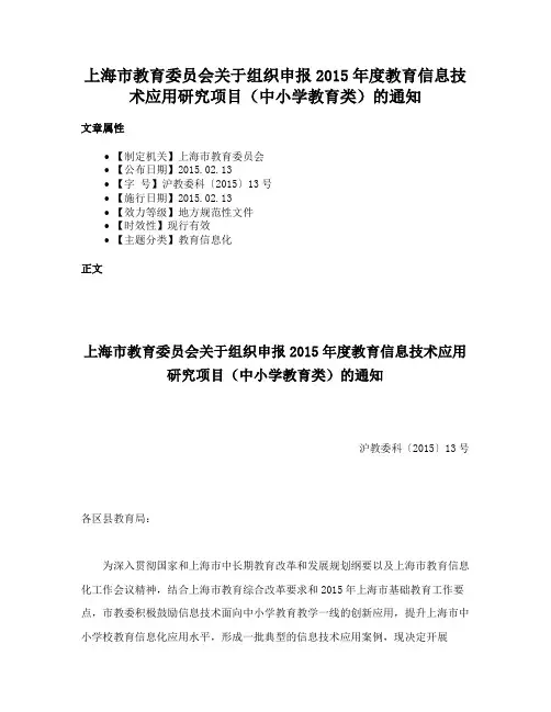 上海市教育委员会关于组织申报2015年度教育信息技术应用研究项目（中小学教育类）的通知