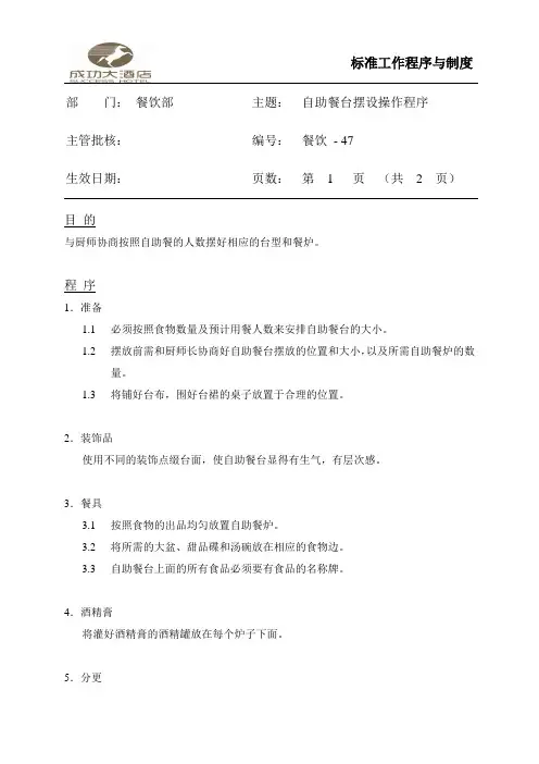 自助餐台摆设操作程序