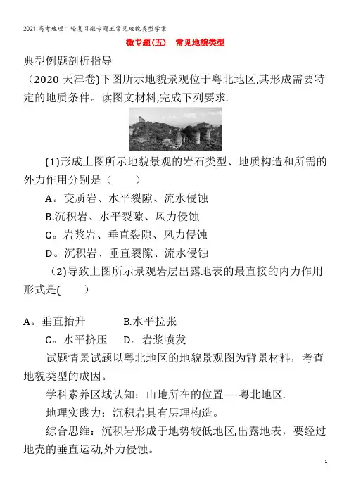 地理二轮复习微专题五常见地貌类型学案