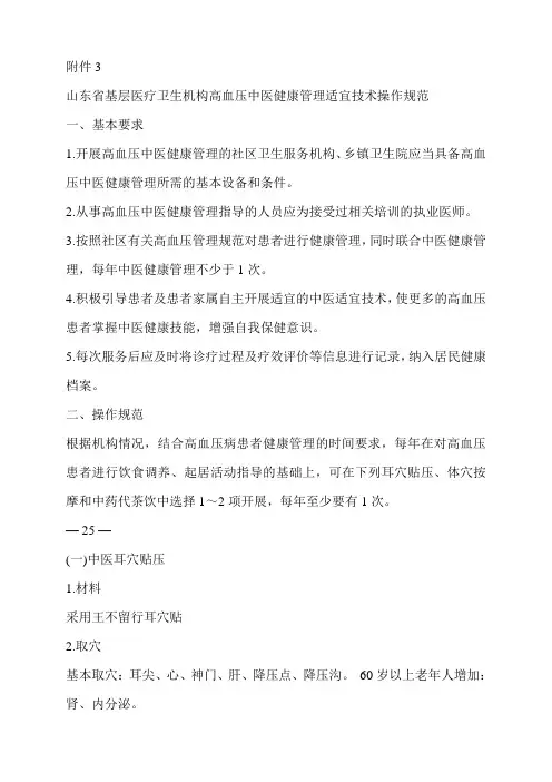 高血压中医健康管理适宜技术操作规范