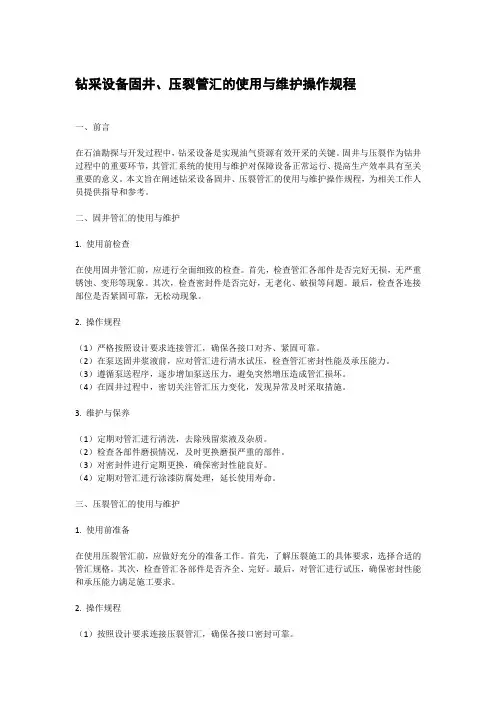 钻采设备 固井、压裂管汇的使用与维护操作规程