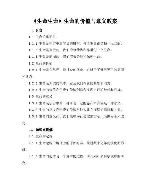 《生命生命》生命的价值与意义教案