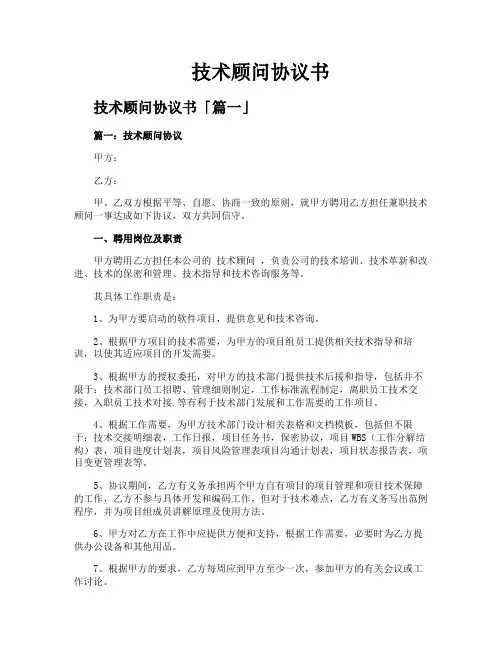 技术顾问协议书