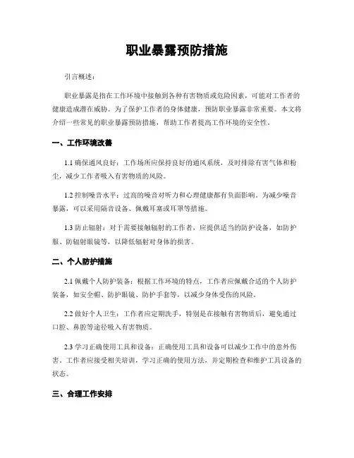 职业暴露预防措施