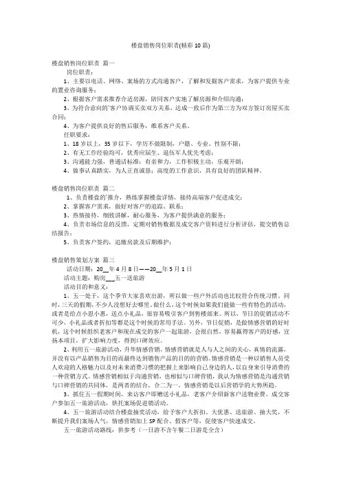 楼盘销售岗位职责(精彩10篇)