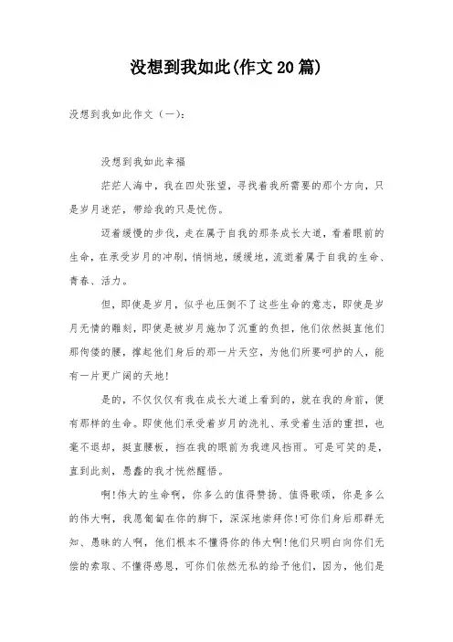 没想到我如此(作文20篇)