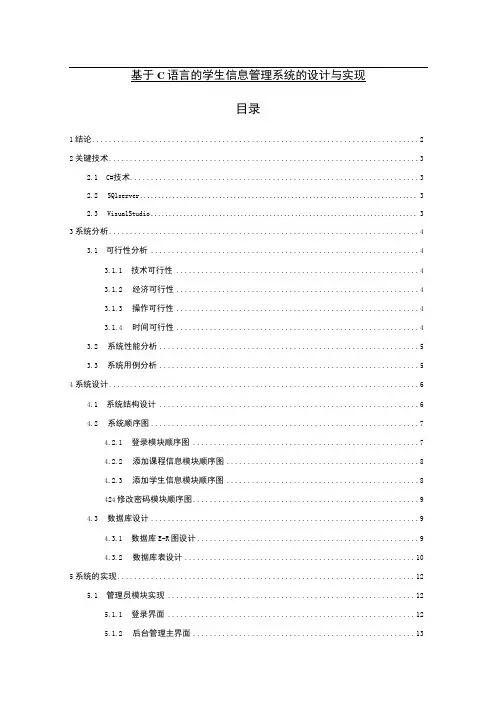 【基于C语言的学生信息管理系统的设计与实现9000字(论文)】