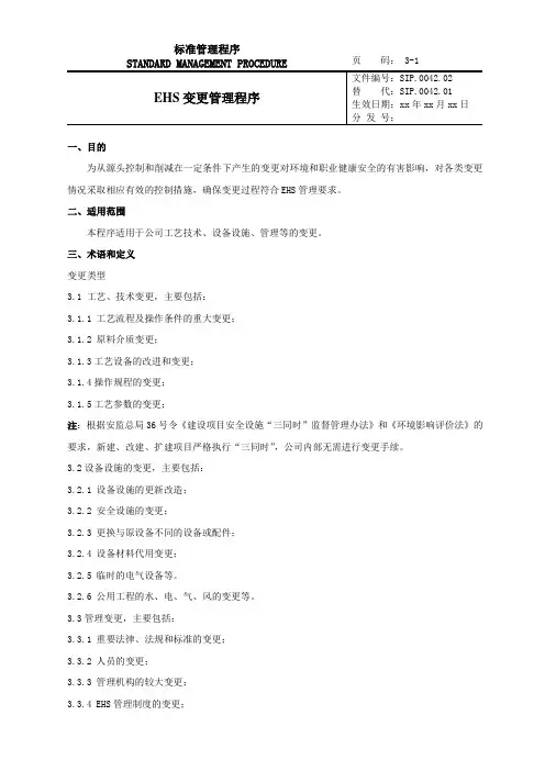 SIP.0042.02 EHS变更管理程序