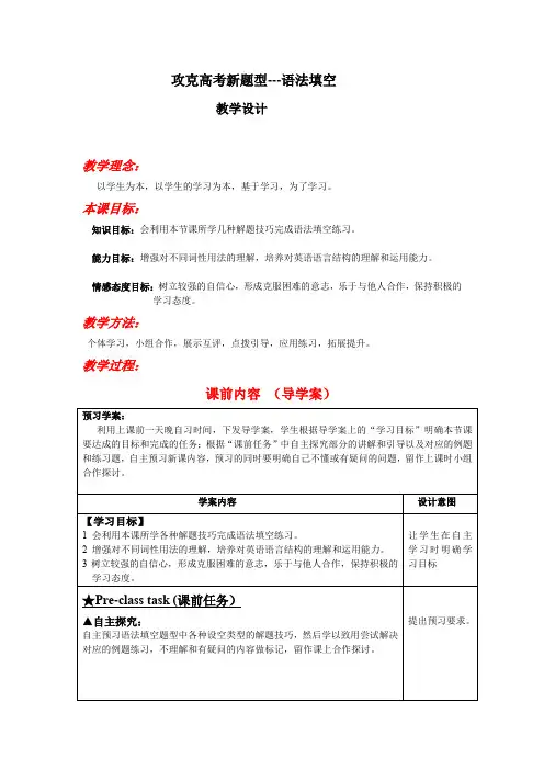 高中英语_攻克高考新题型—语法填空教学设计学情分析教材分析课后反思