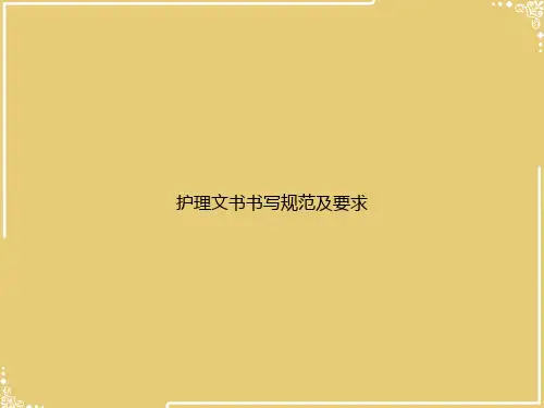 护理文书书写规范及要求【共83张PPT】
