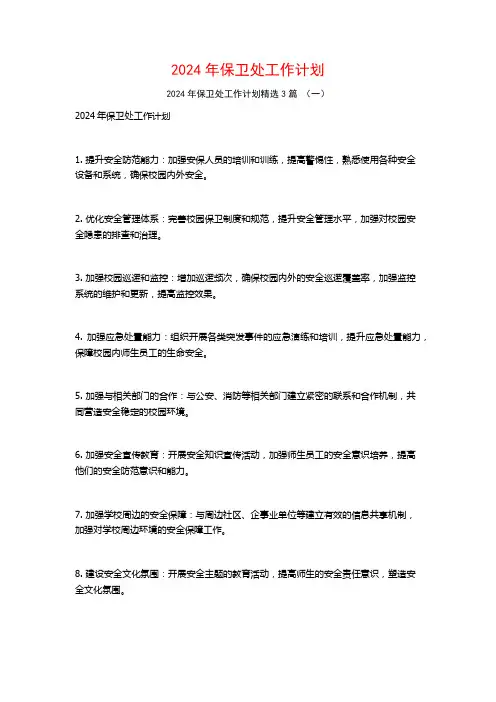 2024年保卫处工作计划3篇