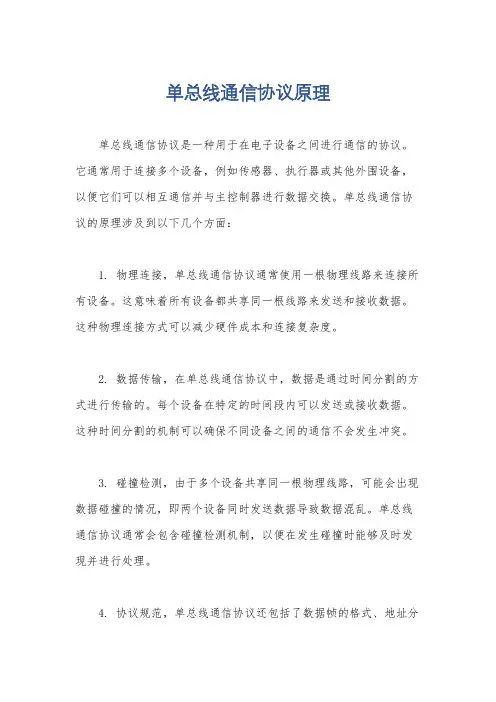 单总线通信协议原理