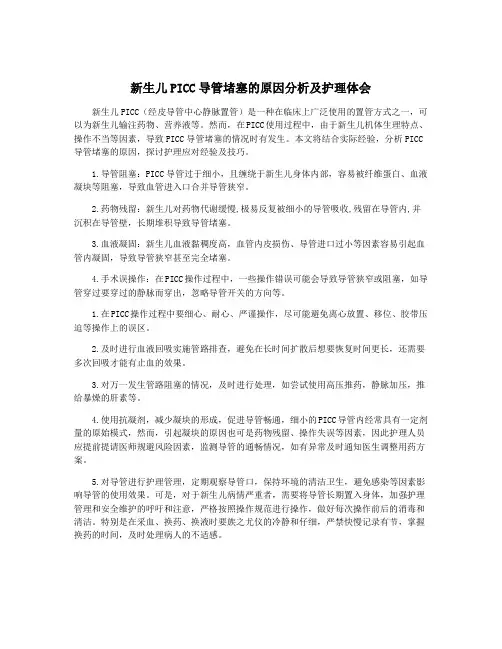 新生儿PICC导管堵塞的原因分析及护理体会