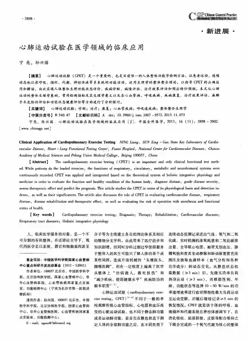 心肺运动试验在医学领域的临床应用