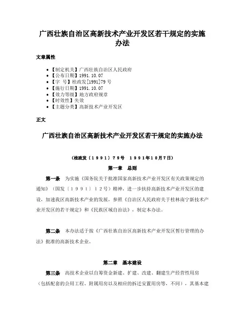 广西壮族自治区高新技术产业开发区若干规定的实施办法
