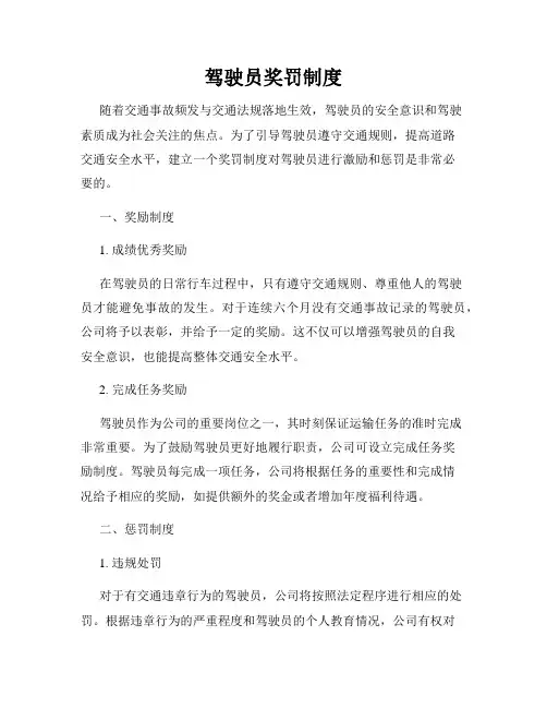 驾驶员奖罚制度