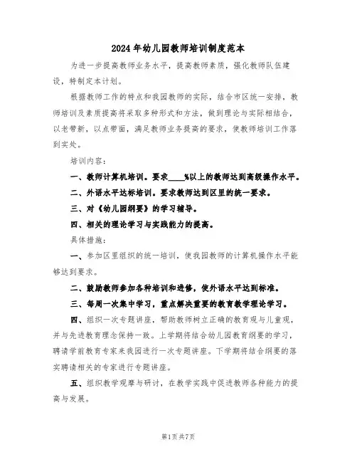 2024年幼儿园教师培训制度范本（3篇）