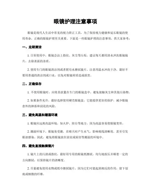 眼镜护理注意事项