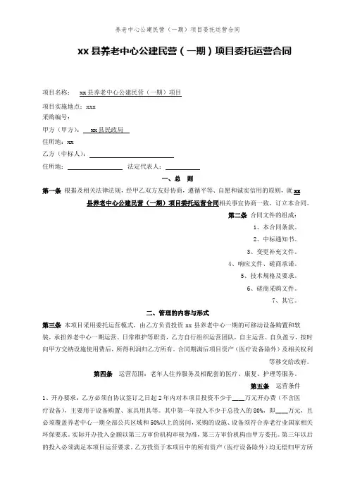 养老中心公建民营(一期)项目委托运营合同模版