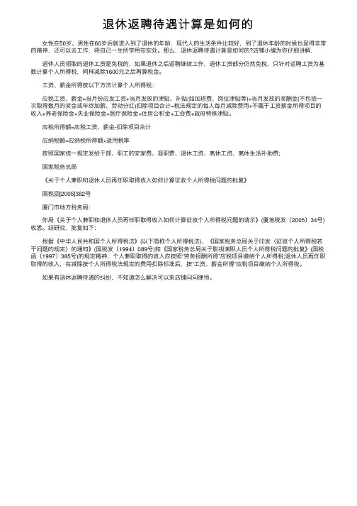 退休返聘待遇计算是如何的