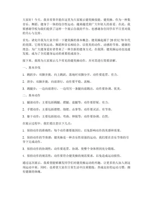 健美操技能展示教师发言稿